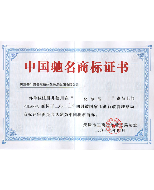China's well-known trademark certificate PULANNA